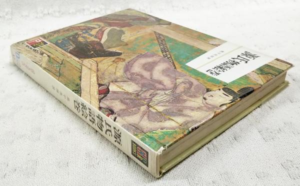 源氏物語絵巻(奥平英雄 著) / ぶっくいん高知 古書部 / 古本