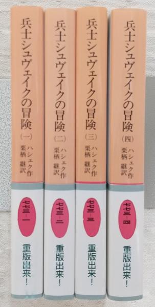 兵士シュヴェイクの冒険 全4巻揃い <岩波文庫>(ハシェク(作)/栗栖継(訳  