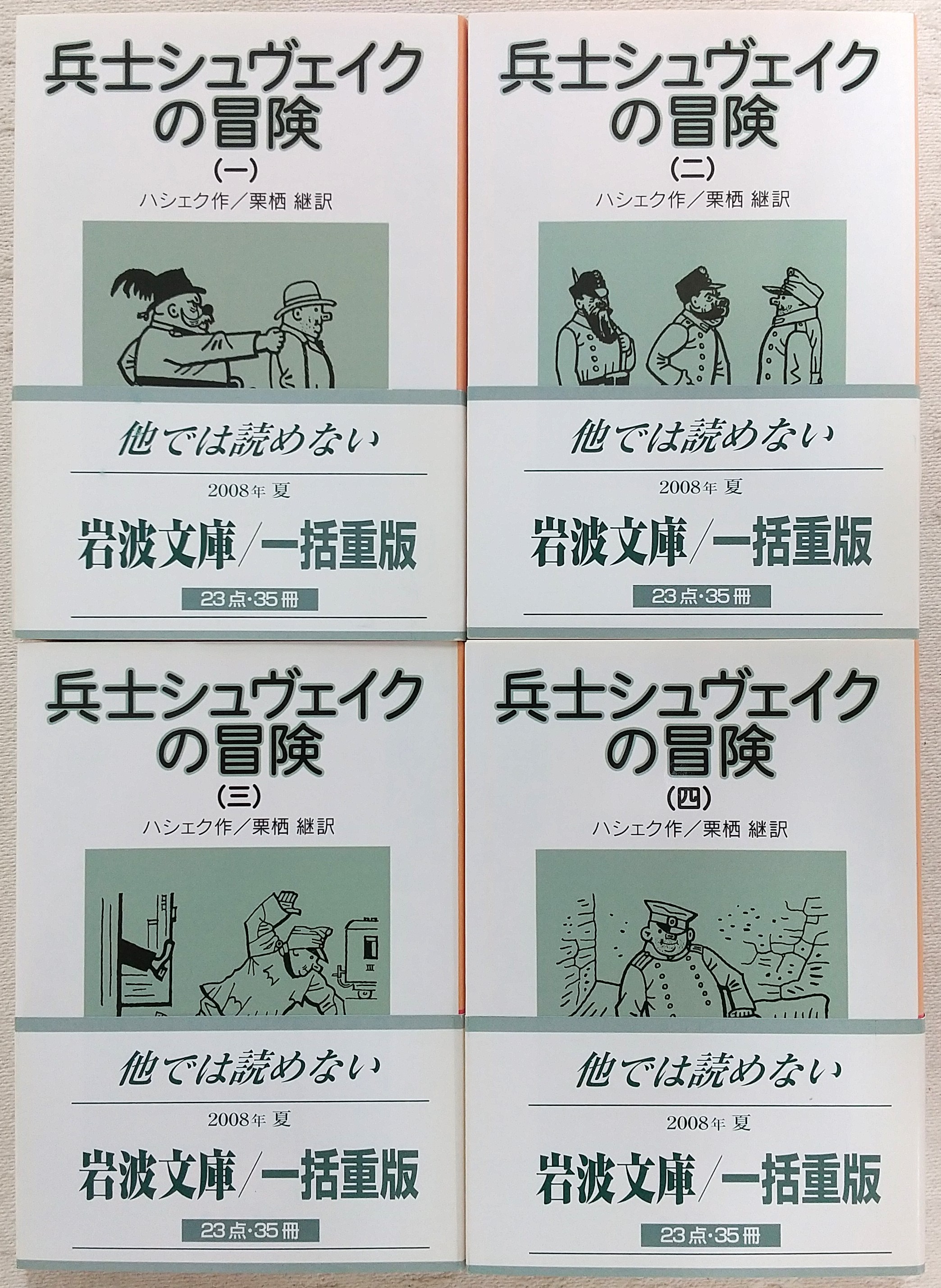 兵士シュヴェイクの冒険 全4巻揃い <岩波文庫>(ハシェク(作)/栗栖継(訳  