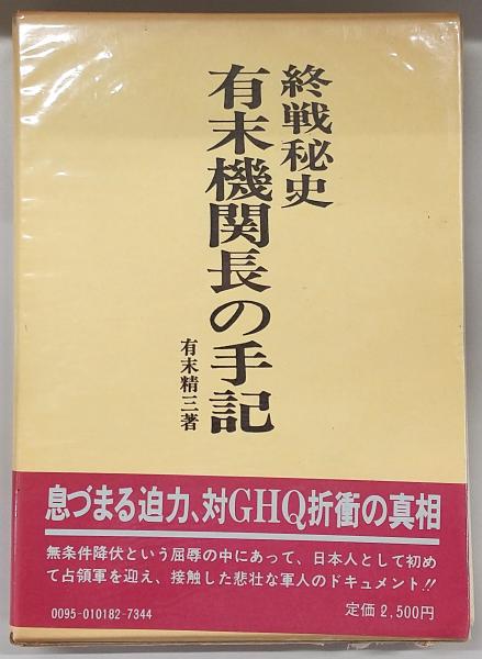 最も  有末機関長の手記 : 終戦秘史(有末精三 著) / 古本、中古本、古 人文+社会