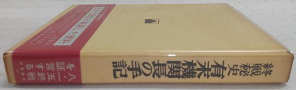 【中古】 有末機関長の手記 終戦秘史/芙蓉書房出版/有末精三 有末機関長の手記 : 終戦秘史(有末精三 著) / 古本、中古本、古