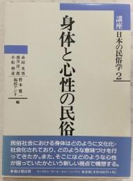 身体と心性の民俗　<講座日本の民俗学　2>