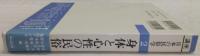 身体と心性の民俗　<講座日本の民俗学　2>