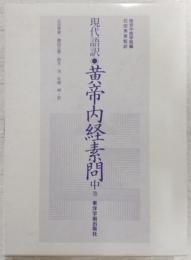 黄帝内経素問 : 現代語訳