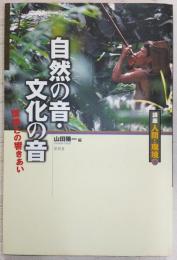 自然の音・文化の音 : 環境との響きあい