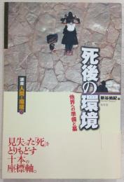 死後の環境 : 他界への準備と墓