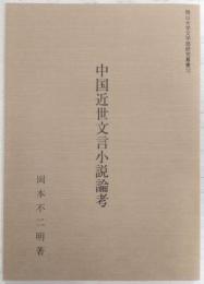 中国近世文言小説論考