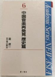中国音楽再発見