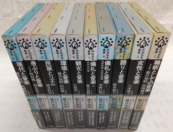 民族音楽叢書 全10巻揃い (1、職能としての音楽/2、女性と音楽/3、語り