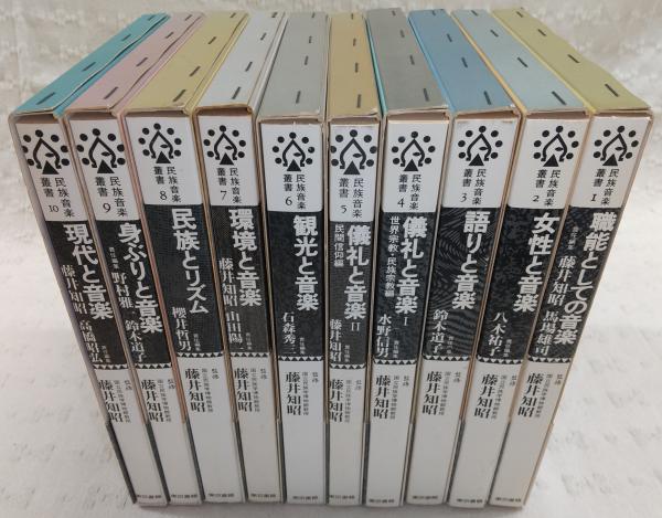 民族音楽叢書 全10巻揃い (1、職能としての音楽/2、女性と音楽/3、語り