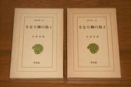 をなり神の島　全2巻　(東洋文庫　227/232)