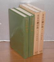 をなり神の島　全2巻　(東洋文庫　227/232)