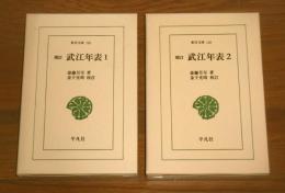 増訂　武江年表　全2巻　(東洋文庫　116/118)