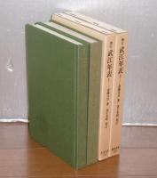 増訂　武江年表　全2巻　(東洋文庫　116/118)