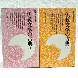 仏教文学の古典　上下巻　（全2冊揃い）