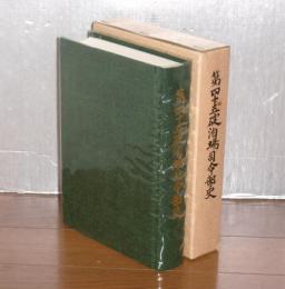 第四十五碇泊場司令部史　