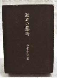 漱石の芸術