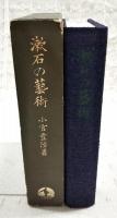 漱石の芸術