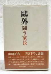 鴎外 : 闘う家長