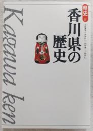 香川県の歴史