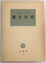 観音信仰