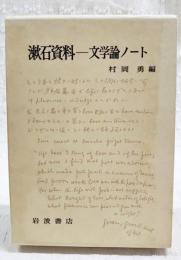 漱石資料-文学論ノート