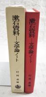 漱石資料-文学論ノート