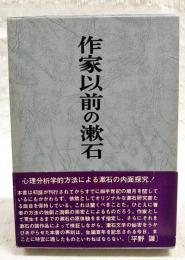 作家以前の漱石