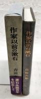 作家以前の漱石