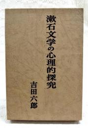 漱石文学の心理的探究