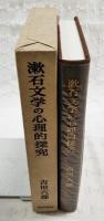 漱石文学の心理的探究