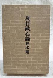 夏目漱石論
