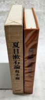 夏目漱石論