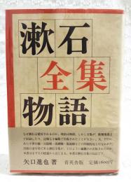 漱石全集物語