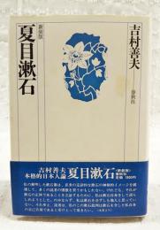 夏目漱石