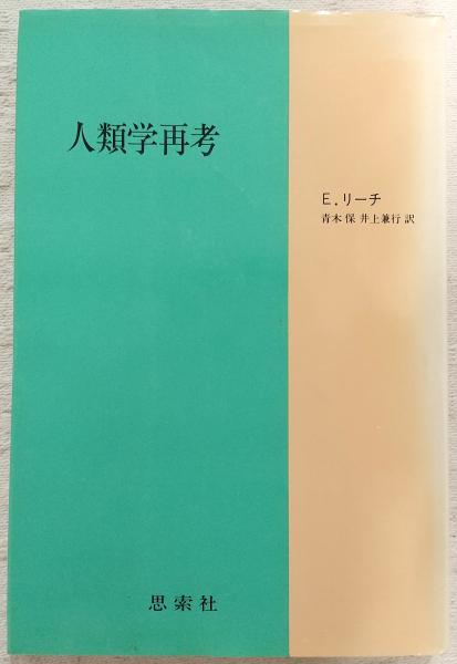 表象の植民地帝国 近代フランスと人文諸科学/世界思想社/竹沢尚一郎