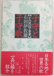子守と子守歌 : その民俗・音楽