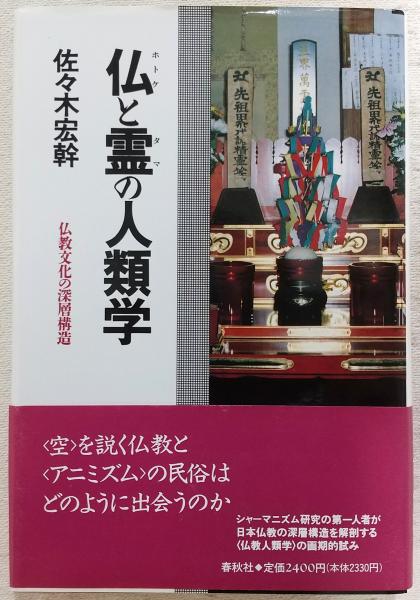 【中古】 仏と霊の人類学 仏教文化の深層構造 新装版/春秋社（千代田区）/佐々木宏幹 仏と霊の人類学 : 仏教文化の深層構造(佐々木宏幹 著) / 古本、中古本