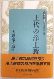 上代の浄土教