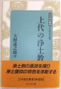 上代の浄土教 ＜日本歴史叢書 新装版＞