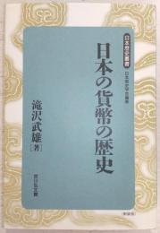 日本の貨幣の歴史