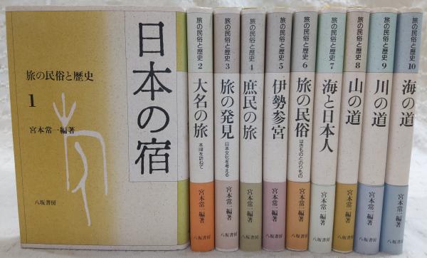 旅の民俗と歴史 全10巻揃い(1、日本の宿/2、大名の旅/3、旅の発見/4