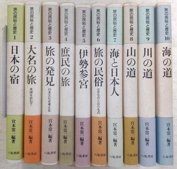 旅の民俗と歴史 全10巻揃い(1、日本の宿/2、大名の旅/3、旅の発見/4