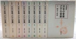 岩波講座　日本の音楽・アジアの音楽　全9巻揃い(全7巻・別巻2冊)