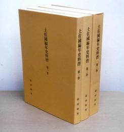 土佐國編年史料控 : 私家版　１巻～３巻(3冊)