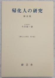 帰化人の研究