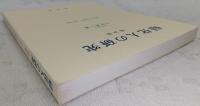 帰化人の研究