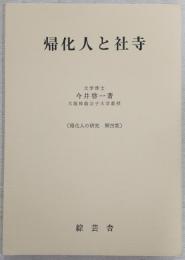 帰化人と社寺