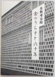 倉のうちそと六十年 : 倉敷考古館