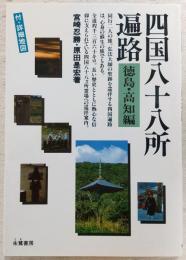 四国八十八所遍路　徳島・高知編